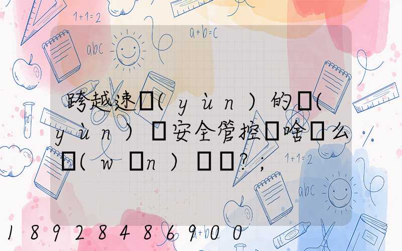 跨越速運(yùn)的運(yùn)輸安全管控為啥這么穩(wěn)？